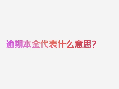 逾期本金代表什么意思？