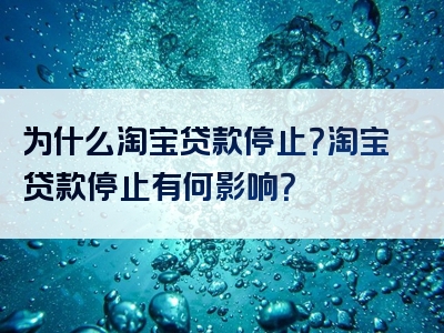 为什么淘宝贷款停止？淘宝贷款停止有何影响？