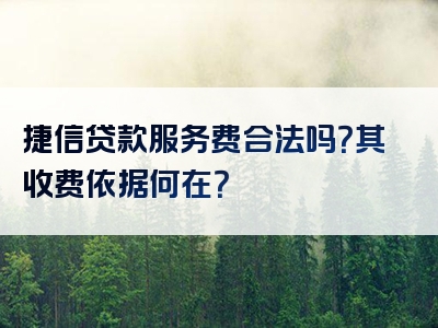 捷信贷款服务费合法吗？其收费依据何在？