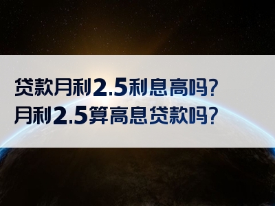 贷款月利2.5利息高吗？月利2.5算高息贷款吗？