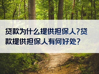 贷款为什么提供担保人？贷款提供担保人有何好处？