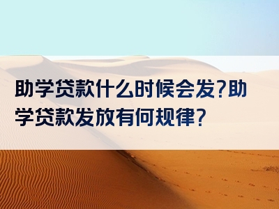 助学贷款什么时候会发？助学贷款发放有何规律？