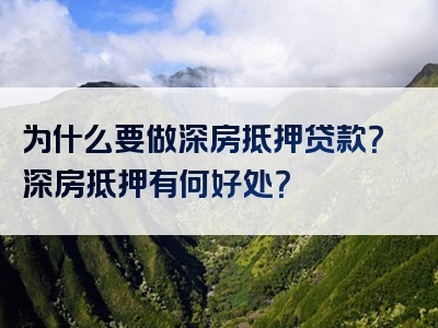 为什么要做深房抵押贷款？深房抵押有何好处？