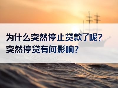 为什么突然停止贷款了呢？突然停贷有何影响？