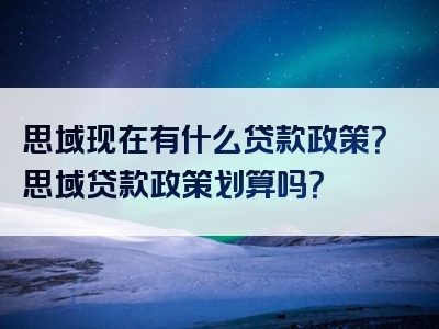 思域现在有什么贷款政策？思域贷款政策划算吗？