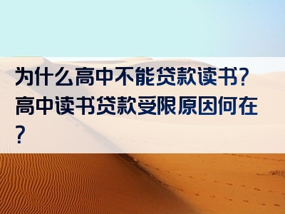 为什么高中不能贷款读书？高中读书贷款受限原因何在？