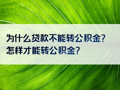 为什么贷款不能转公积金？怎样才能转公积金？