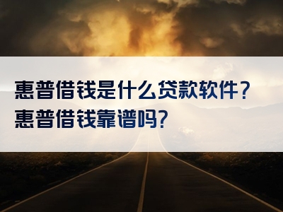 惠普借钱是什么贷款软件？惠普借钱靠谱吗？