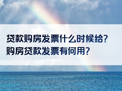 贷款购房发票什么时候给？购房贷款发票有何用？