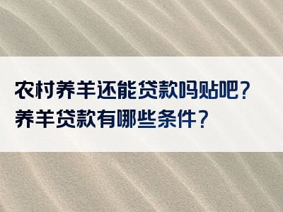 农村养羊还能贷款吗贴吧？养羊贷款有哪些条件？