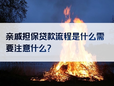 亲戚担保贷款流程是什么需要注意什么？