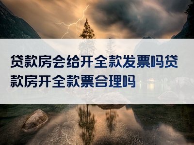 贷款房会给开全款发票吗贷款房开全款票合理吗