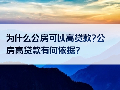 为什么公房可以高贷款？公房高贷款有何依据？