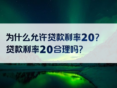 为什么允许贷款利率20？贷款利率20合理吗？