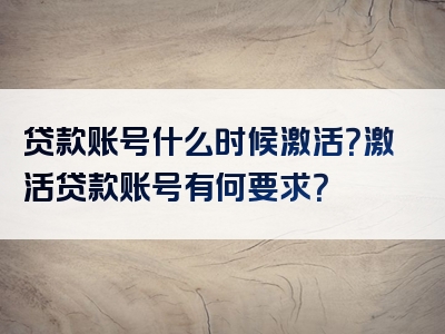 贷款账号什么时候激活？激活贷款账号有何要求？