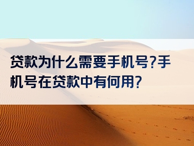 贷款为什么需要手机号？手机号在贷款中有何用？