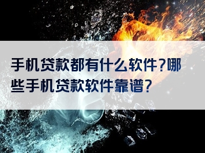 手机贷款都有什么软件？哪些手机贷款软件靠谱？