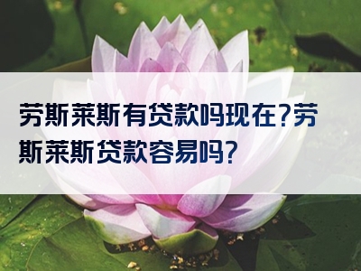 劳斯莱斯有贷款吗现在？劳斯莱斯贷款容易吗？