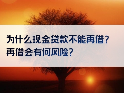 为什么现金贷款不能再借？再借会有何风险？