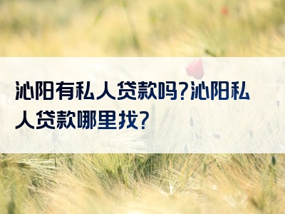 沁阳有私人贷款吗？沁阳私人贷款哪里找？