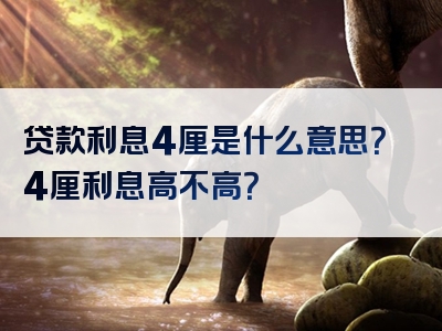 贷款利息4厘是什么意思？4厘利息高不高？