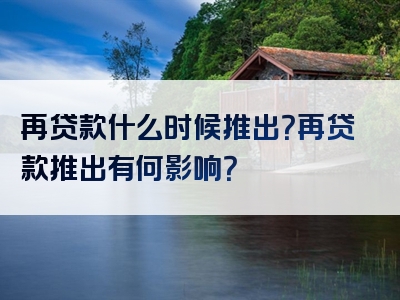 再贷款什么时候推出？再贷款推出有何影响？