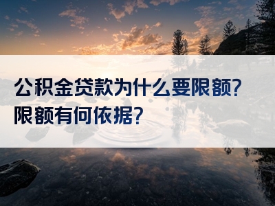 公积金贷款为什么要限额？限额有何依据？