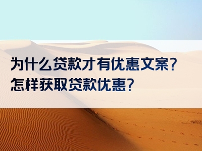 为什么贷款才有优惠文案？怎样获取贷款优惠？