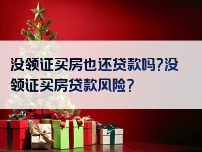 没领证买房也还贷款吗？没领证买房贷款风险？