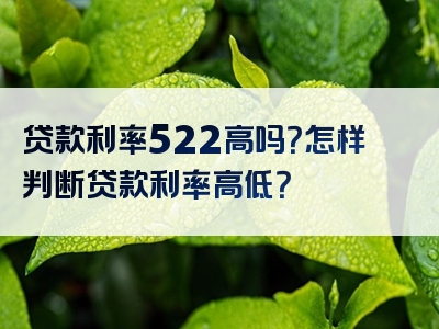 贷款利率522高吗？怎样判断贷款利率高低？