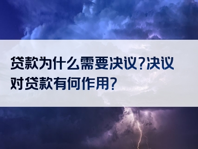 贷款为什么需要决议？决议对贷款有何作用？