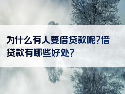 为什么有人要借贷款呢？借贷款有哪些好处？