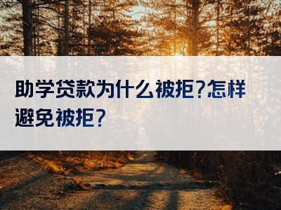 助学贷款为什么被拒？怎样避免被拒？