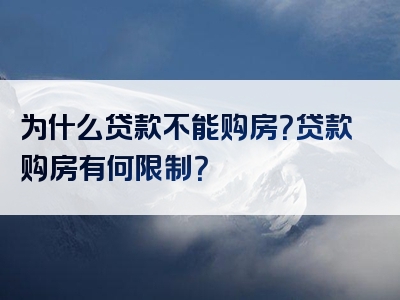 为什么贷款不能购房？贷款购房有何限制？