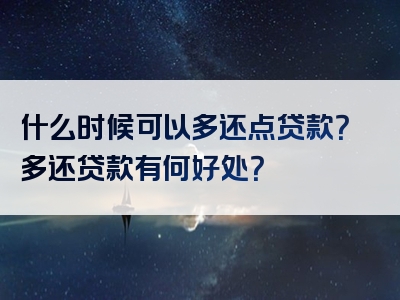 什么时候可以多还点贷款？多还贷款有何好处？