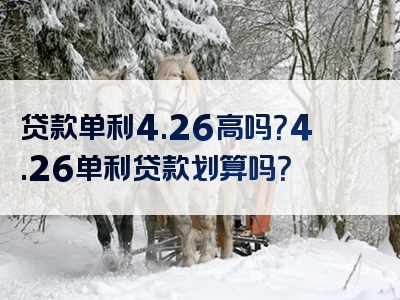 贷款单利4.26高吗？4.26单利贷款划算吗？