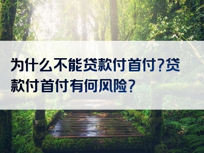 为什么不能贷款付首付？贷款付首付有何风险？