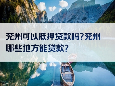 兖州可以抵押贷款吗？兖州哪些地方能贷款？