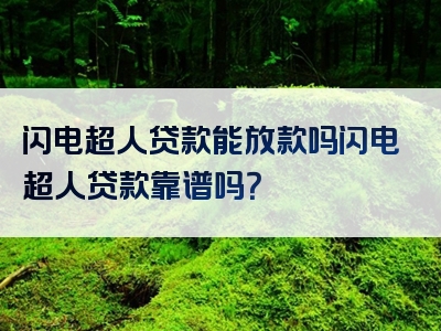 闪电超人贷款能放款吗闪电超人贷款靠谱吗？