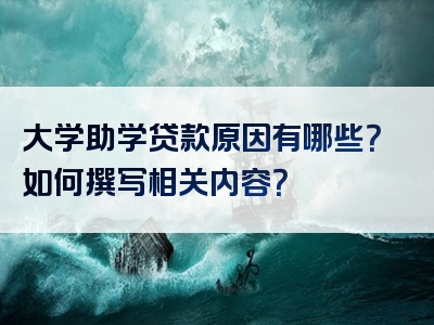 大学助学贷款原因有哪些？如何撰写相关内容？